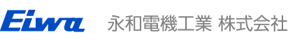 永和電機工業株式会社